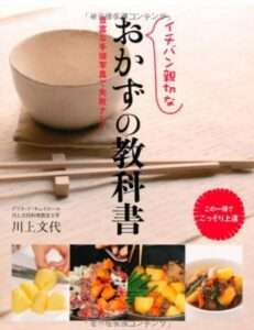 おかずの教科書