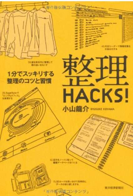 整理HACKS!