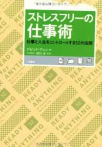 ストレスフリーの仕事術